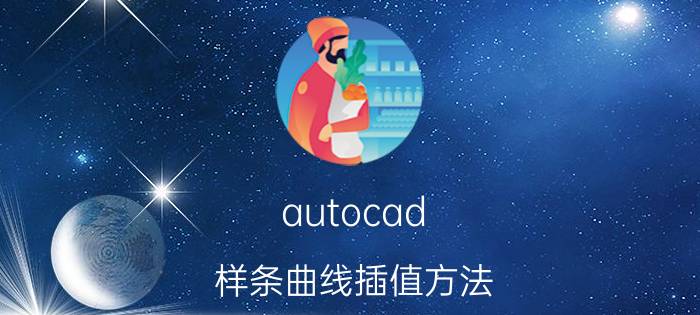 autocad 样条曲线插值方法 cad y轴怎么统一？